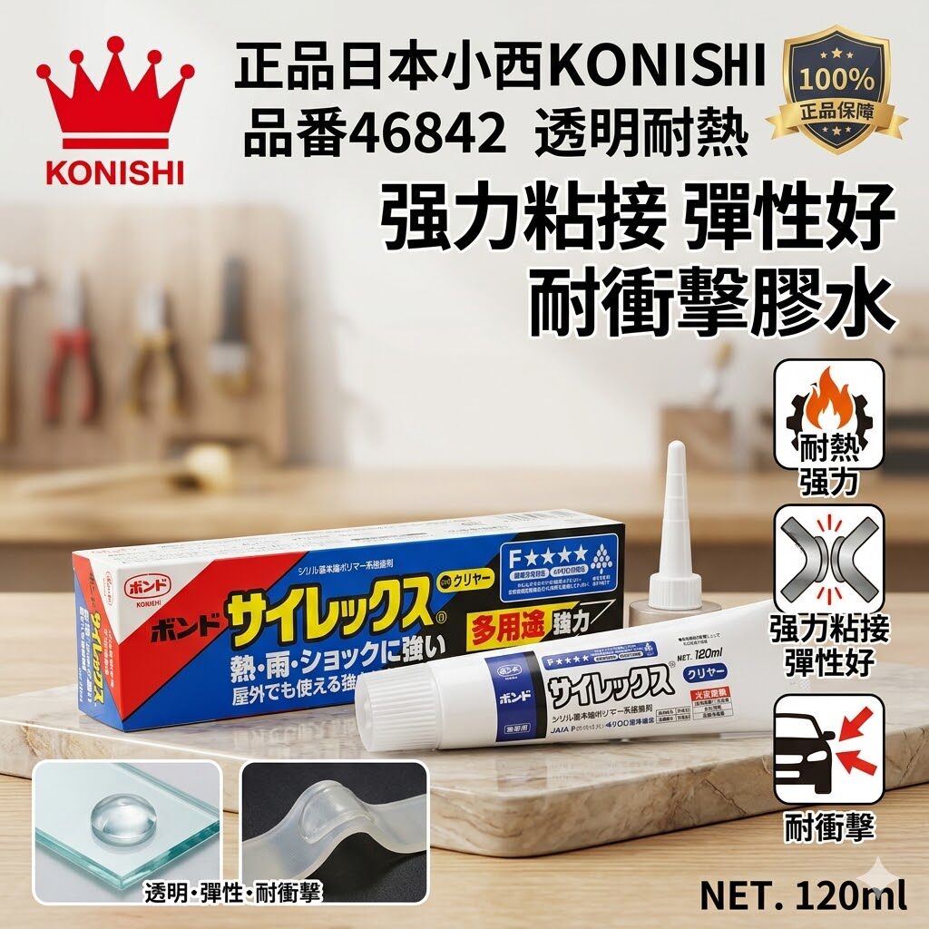 正品日本小西KONISHI品番46842透明耐热强力粘接弹性好耐冲击胶水