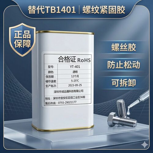 可拆卸防止螺丝松动密封胶