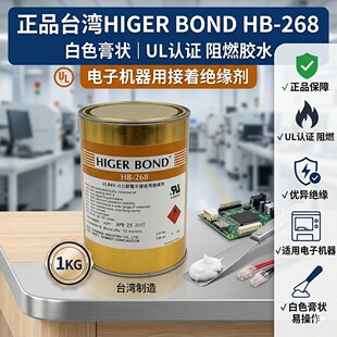 正品台湾HIGER BOND HB-268 UL认证阻燃胶水电子机器用接着绝缘剂