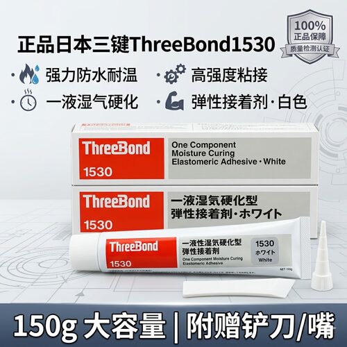 日本三键1530B防水胶弹性接着剂