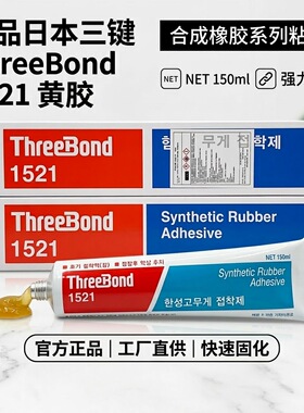 正品日本三键ThreeBond1521黄胶 合成橡胶系列粘合剂 强力粘接胶