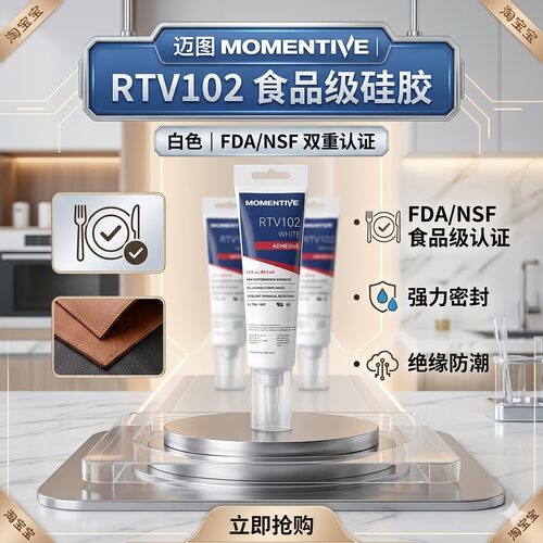 迈图MOMENTIVERTV102食品级硅胶