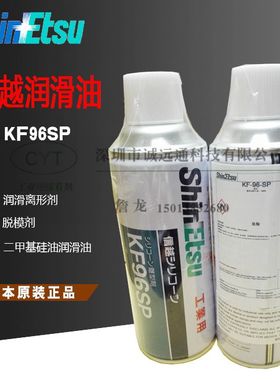 正品信越离型剂KF96SP二甲基硅油 脱模剂 机械润滑剂 消泡剂420ml