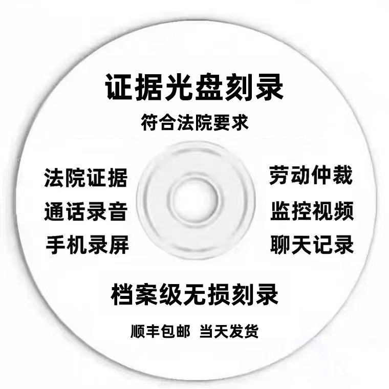 代刻录光盘光碟法院仲裁录音视频聊天记录监控毕业设计作业定制