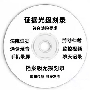 代刻录光盘光碟法院仲裁录音视频聊天记录监控毕业设计作业定制