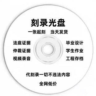 代刻录光盘光碟法院仲裁证据录音录像视频监控毕业设计作业定制
