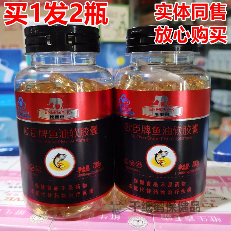 欧臣牌鱼油软胶囊100粒*2瓶中老年免疫力日常保健买1送1发2瓶