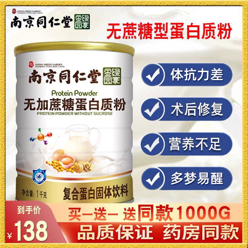拍1发2南京同仁堂无糖蛋白质粉成人营养粉乳清中老年男女无加蔗糖