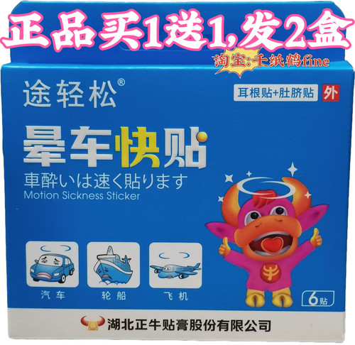 拍1发2盒12贴晕车贴途轻松晕车贴正牛贴膏晕车晕船晕机耳根贴肚脐