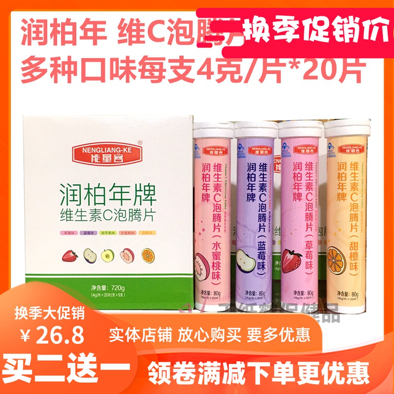 2送1支润柏年牌维生素C泡腾片儿童成人维C饮料VC沸腾泡片多种口味