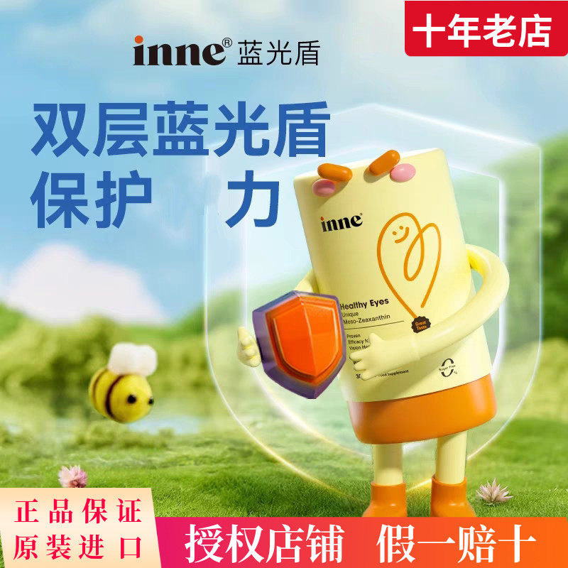 保税区直发正品INNE叶黄素蓝光盾