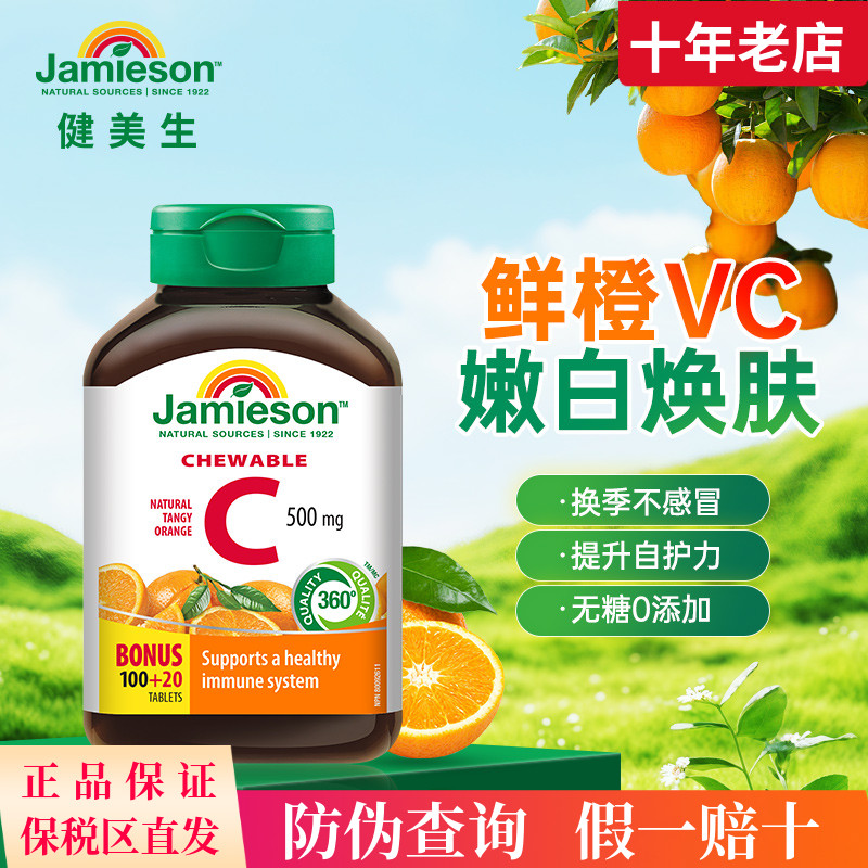 加拿大进口健美生维生素C咀嚼片维他命C含锌高含量VC片500mg400粒