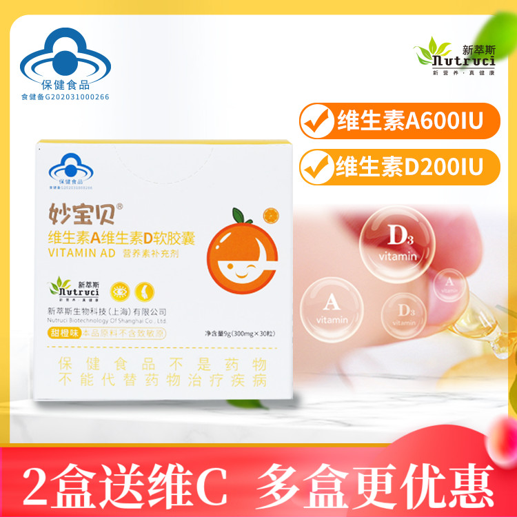 【实体发货 正品保证】妙宝贝 维生素A维生素D软胶囊维生素AD30粒