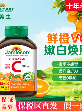 加拿大进口健美生维生素C咀嚼片维他命C含锌高含量VC片500mg120粒