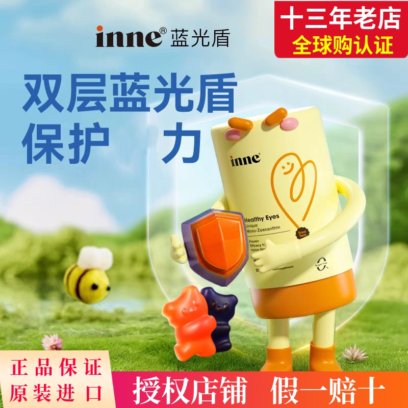 inne因你叶黄素软糖双盾抱抱熊专利儿童宝宝蓝光盾蓝莓小熊花青素