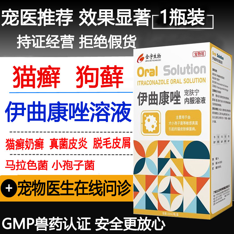 伊曲康唑猫癣狗藓皮肤病真菌感染口服溶液胶囊宠物脱毛皮屑马拉色,宠物/宠物食品及用品,狗皮肤病药品,淘宝优惠券,粉丝福利购,淘宝优惠卷