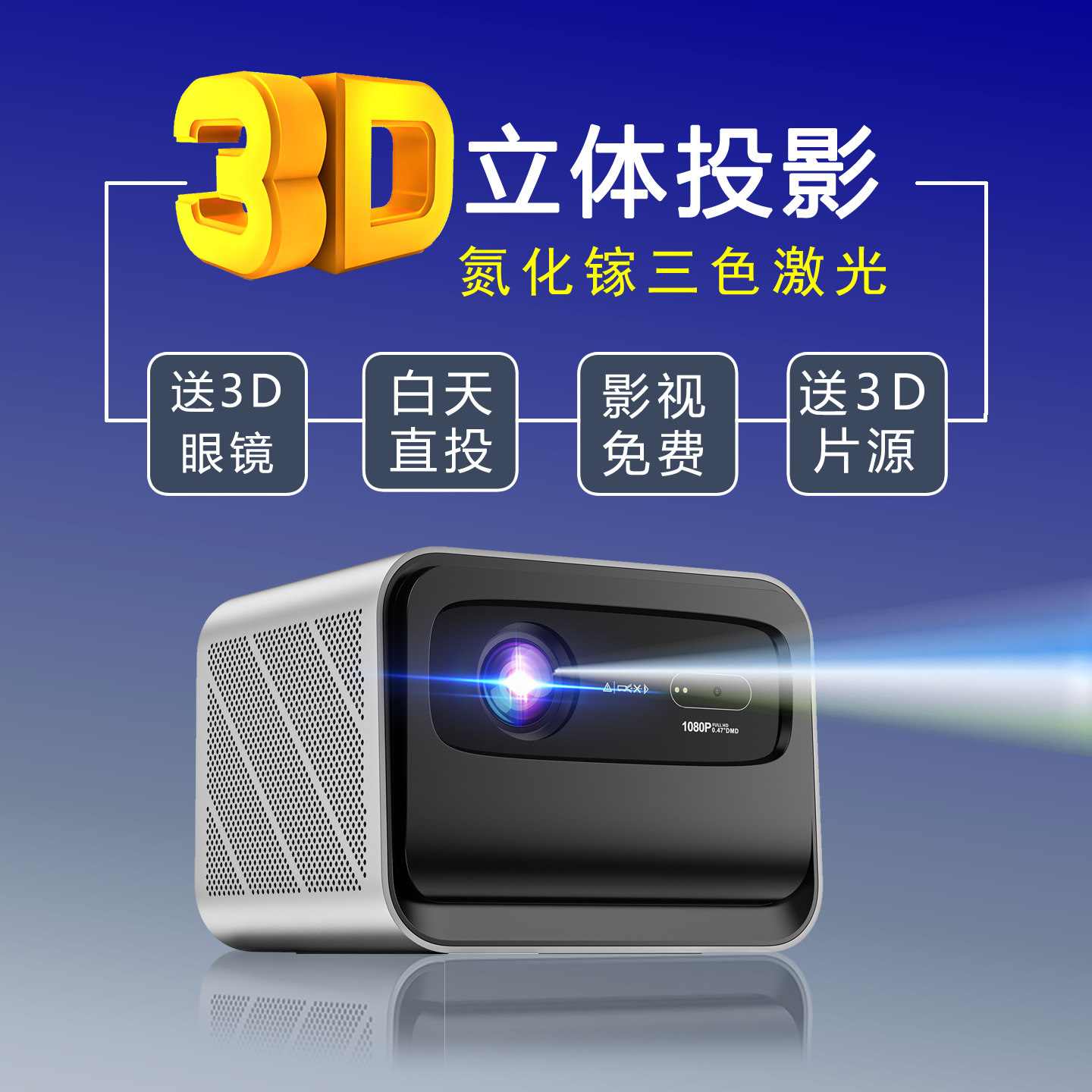家用3D投影仪立体全息裸眼超高清4k家庭影院办公教学k歌ktv一