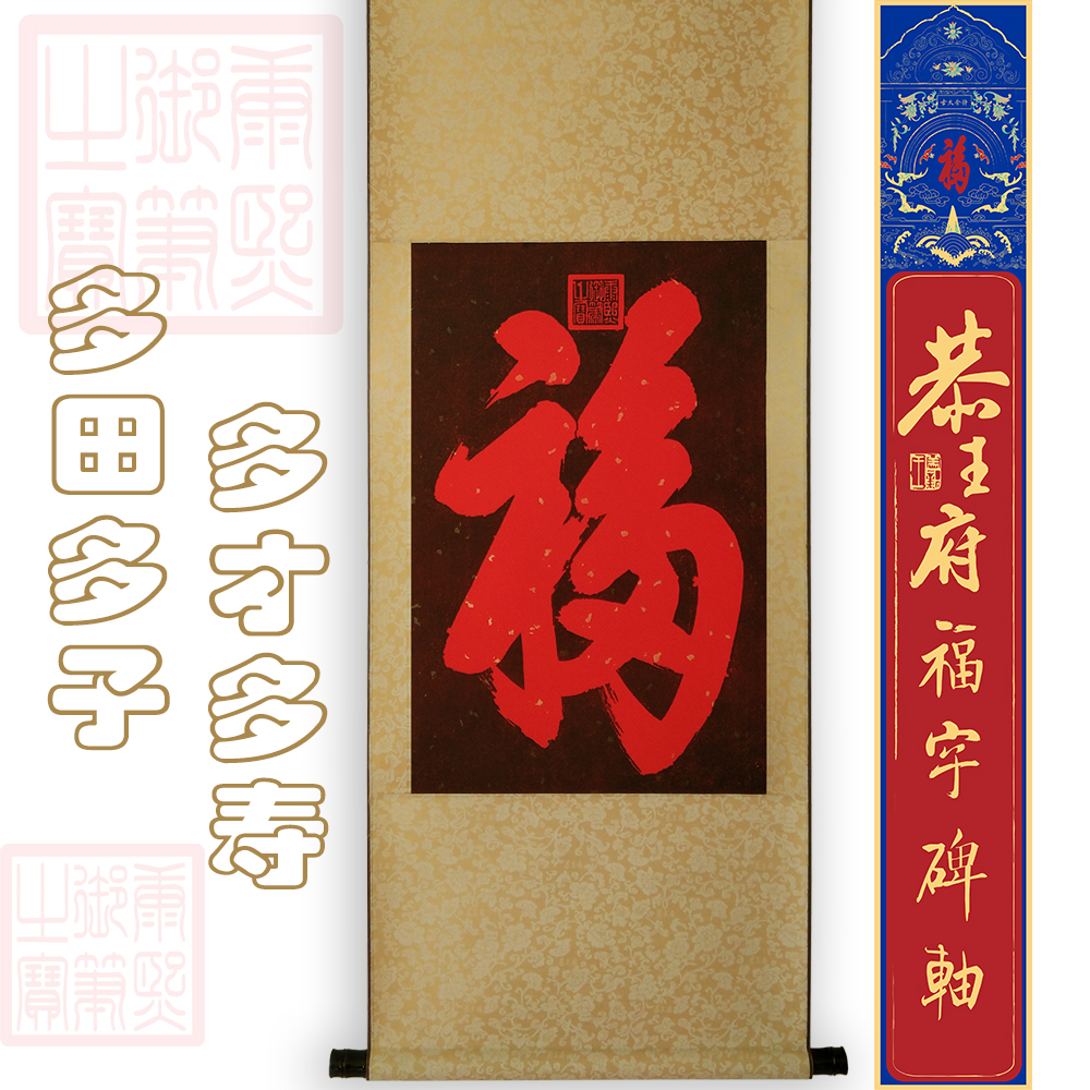 恭王府福字挂画天下第一福墙面装饰画字画祈福祝寿礼康熙福字 特色手工艺 其他特色工艺品 原图主图