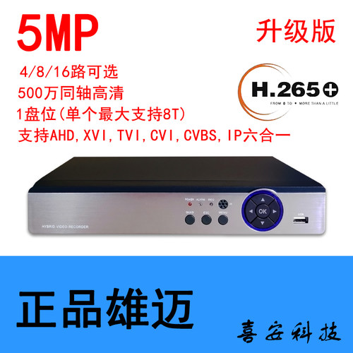 AHD5MP500万像素DVR雄迈原厂录像主机4/8/16路同轴模拟数字通用型 - 封面
