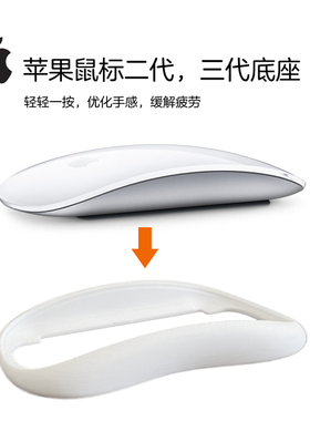 适配苹果鼠标/Apple magic mouse底座妙控优化手感适用234代鼠标