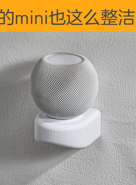 适用苹果音箱mini脚架机架挂墙homepod安装挂壁美观线材收纳一体