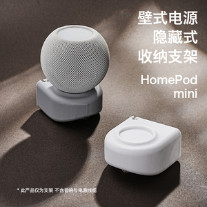 适配苹果音箱 HomePod mini 电线收纳挂墙底座支架免钉牢固3D打印