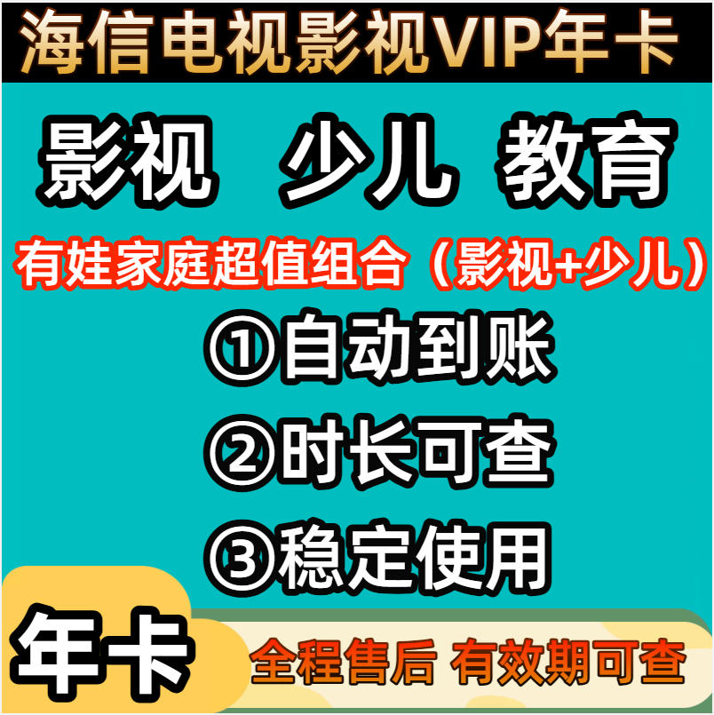 海信聚好看少儿vip vidaa海信少儿vip影视vip教育成长vip12个㊊
