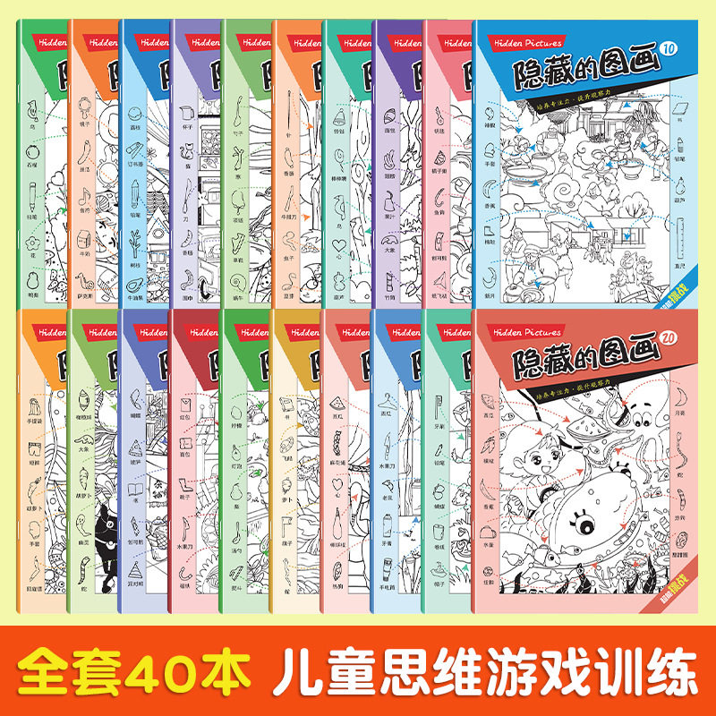 隐藏的图画捉迷藏全40册小学生专注力训练高难度找不同大小开本,玩具/童车/益智/积木/模型,逻辑/思维训练玩具,淘宝优惠券,粉丝福利购,淘宝优惠卷