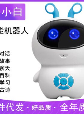 智能机器人早教儿童玩具ai语音wifi高科技教育礼品小小白学习机