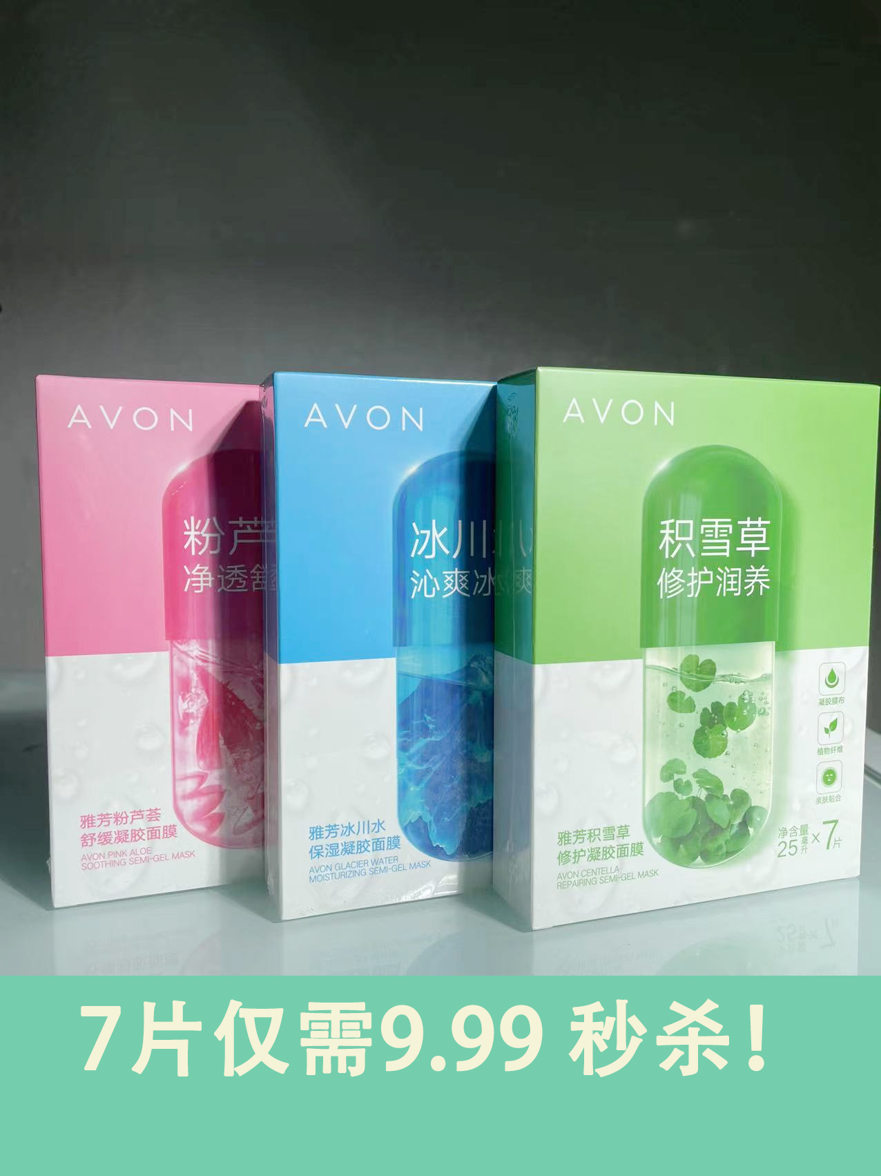 雅芳新品保湿晒后修护面膜 胶囊面膜7片装  粉亮肤 蓝补水 绿修护