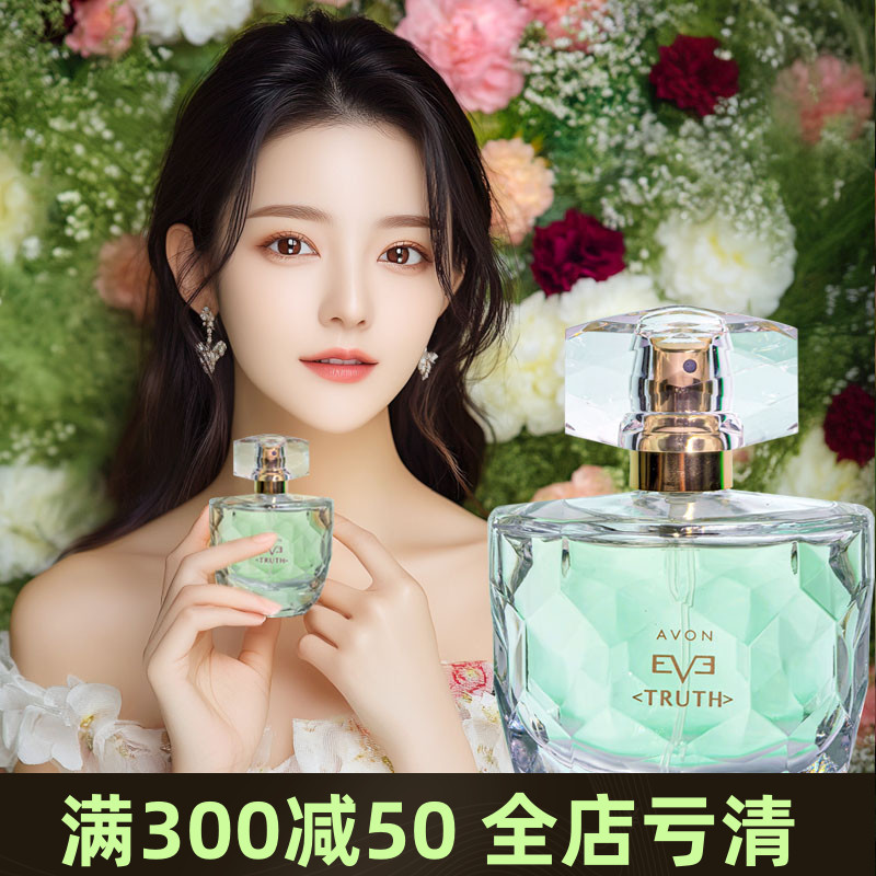 雅芳香水eve truth伊芙真我真实喷雾香水50ml雪松木质清新持久
