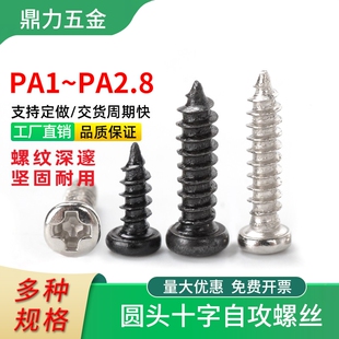 螺丝钉圆头自攻十字尖镀镍黑微型迷你小锣钉m2m2.3自工盘头罗丝PA