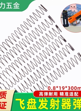 Block26迷你飞盘发射器弹簧小玩具枪弹夹配件0.8*19*300压缩弹簧