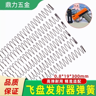 Block26迷你飞盘发射器弹簧小玩具枪弹夹配件0.8*19*300压缩弹簧