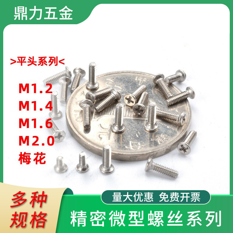 小螺丝钉精密微型罗丝沉头内六角梅花非标机牙不锈钢圆头锣丝定制_虎窝淘