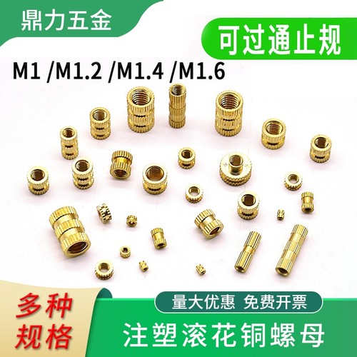 微型注塑滚花铜螺母大全镶嵌件