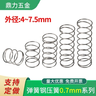 弹簧大小压簧压缩线径0.7外径4 7.5mm压力粗细复位弹黄强力猛钢丝