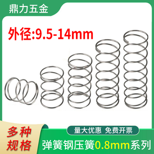 14压缩剪刀玩具尖嘴钳压簧回位弹 弹簧强力压力钢丝0.8外径9.5