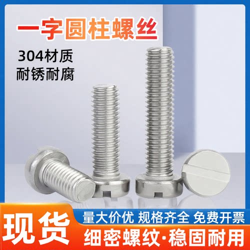 304不锈钢一字开槽圆柱头螺钉