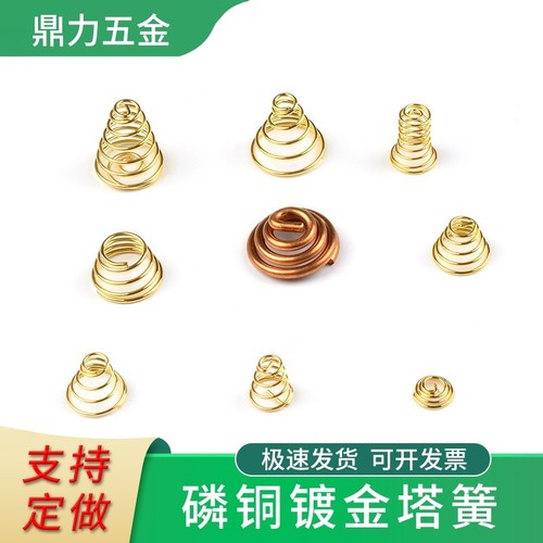 磷铜镀金塔簧弹簧支持定做