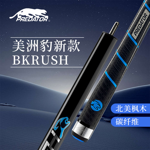 美洲豹台球杆BKRUSH开球冲杆