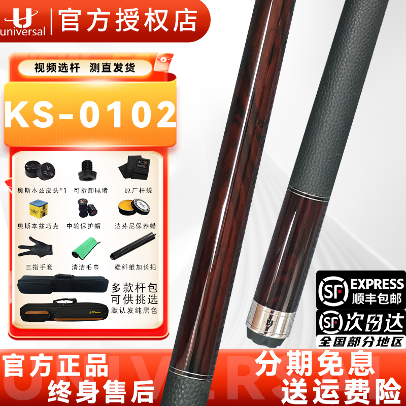 U环球台球杆KS0102/0104/0106