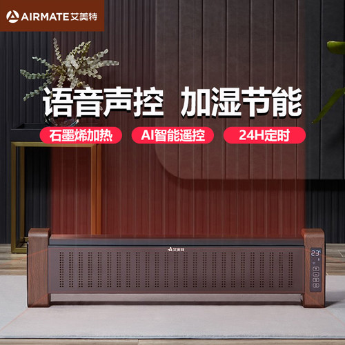 艾美特踢脚线石墨烯WIFIAPP智联
