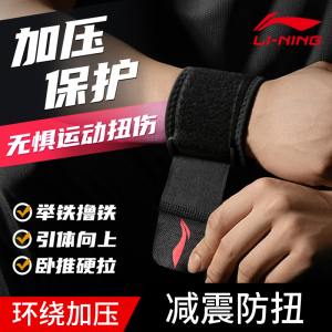 李宁健身护腕男女运动防扭伤助力带夏季薄款加压护手腕腱鞘关节套