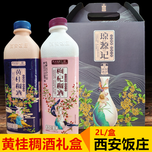 西安饭庄黄桂稠酒礼盒陕西特产桂花酒西安米酒甜酒糯米醪糟琼源记