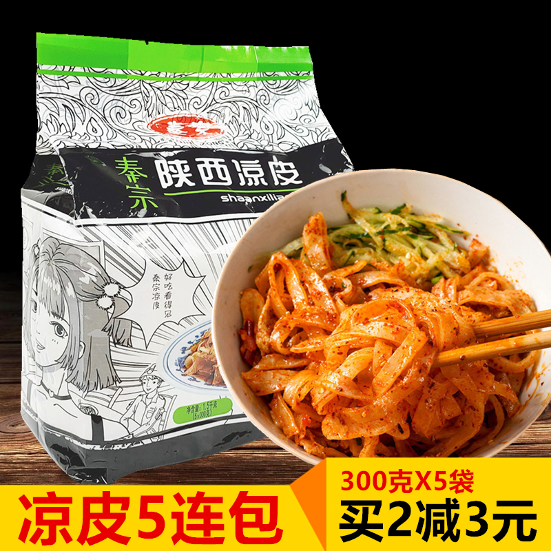 秦宗西安特產(chǎn)涼皮 真空袋裝方便速食300g*5袋陜西美食小吃搟面皮