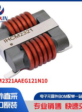 IHCM2321AAEG121N10 滤波器 共模扼流圈