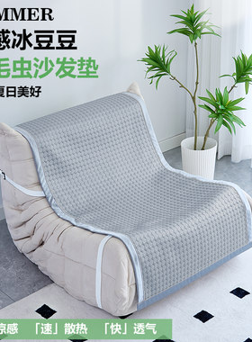 夏季毛毛虫沙发垫纯色凉席坐垫子凉垫懒人沙发套罩冰垫高级