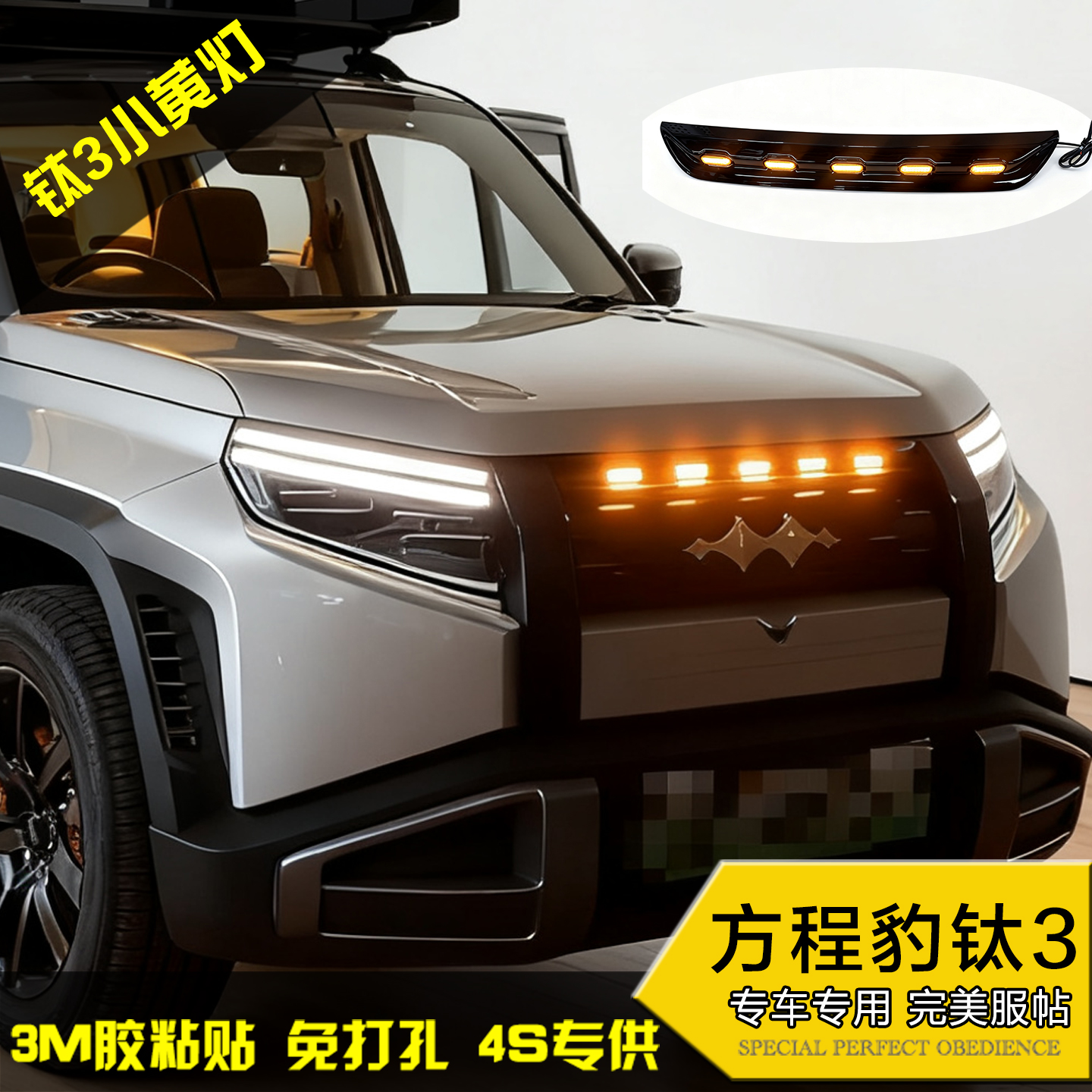 方程豹钛3一体式小黄灯 大黄灯 改装中网装饰灯警示灯LED日行灯