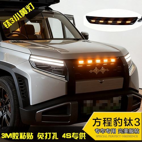 方程豹钛3一体式小黄灯 大黄灯 改装中网装饰灯警示灯LED日行灯